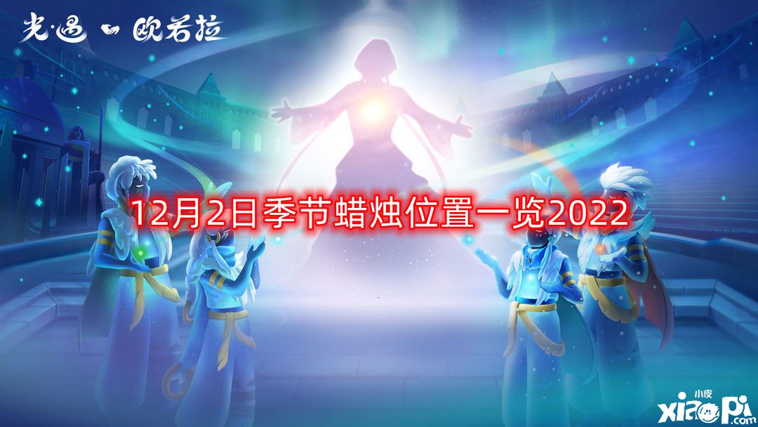 《光遇》12月2日季候蠟燭在哪？12月2日季候蠟燭位置一覽2022