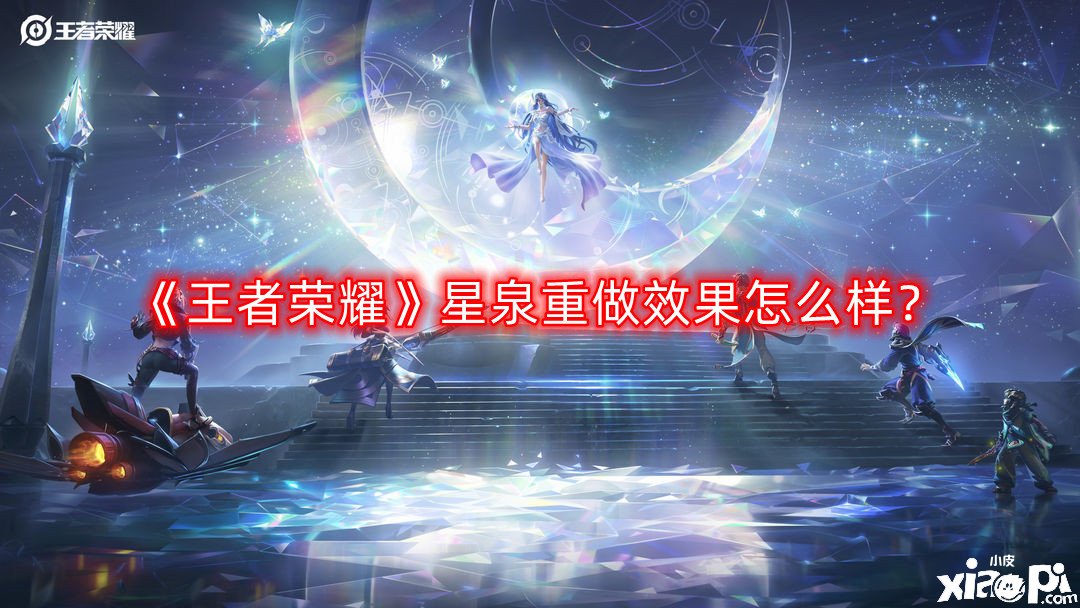 《王者榮耀》星泉重做結(jié)果怎么樣？星泉重做結(jié)果一覽