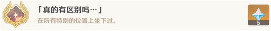 《原神》埋沒成績真的有區(qū)別嗎怎么完成？埋沒成績真的有區(qū)別嗎完成攻略