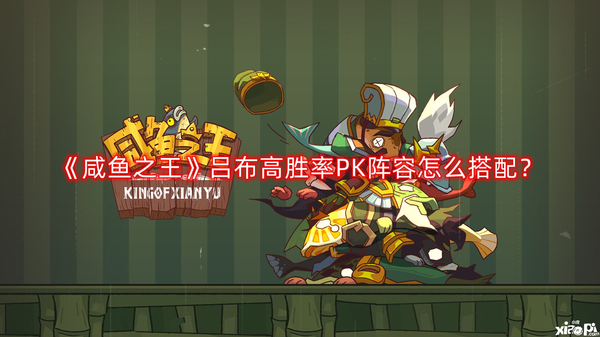 《咸魚之王》呂布高勝率PK陣容怎么搭配？呂布高勝率PK陣容搭配推薦