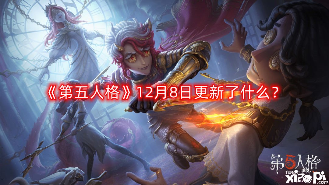 《第五人格》12月8日更新了什么？12月8日更新內(nèi)容