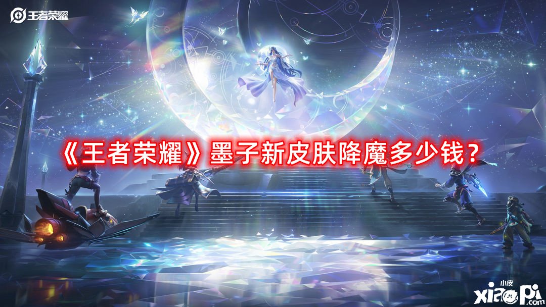 《王者榮耀》墨子新皮膚降魔幾多錢？墨子新皮膚降魔價值先容