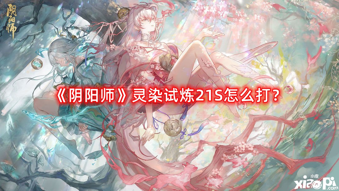 《陰陽師》靈染試煉21S怎么打？靈染試煉21S陣容推薦