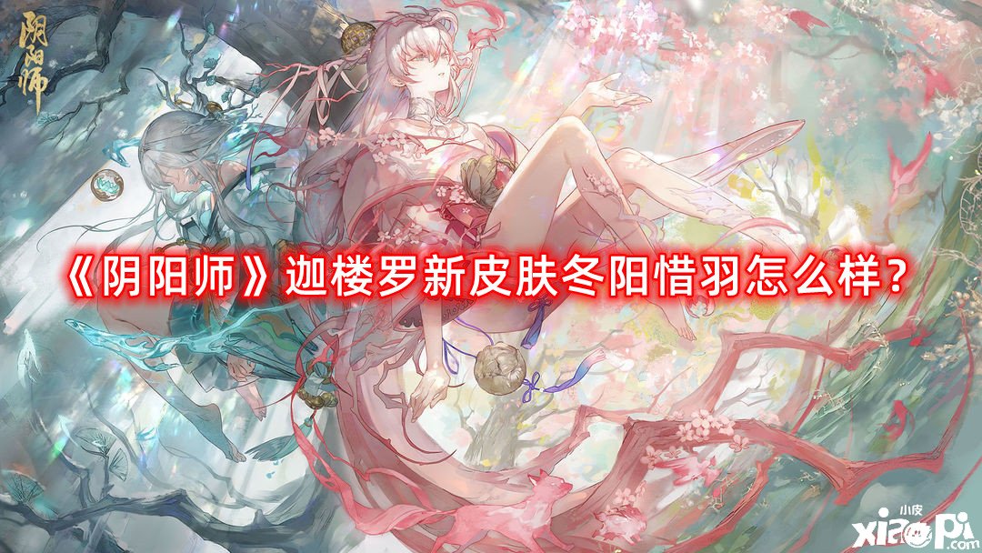 《陰陽師》迦樓羅新皮膚冬陽惜羽怎么樣？迦樓羅新皮膚冬陽惜羽先容