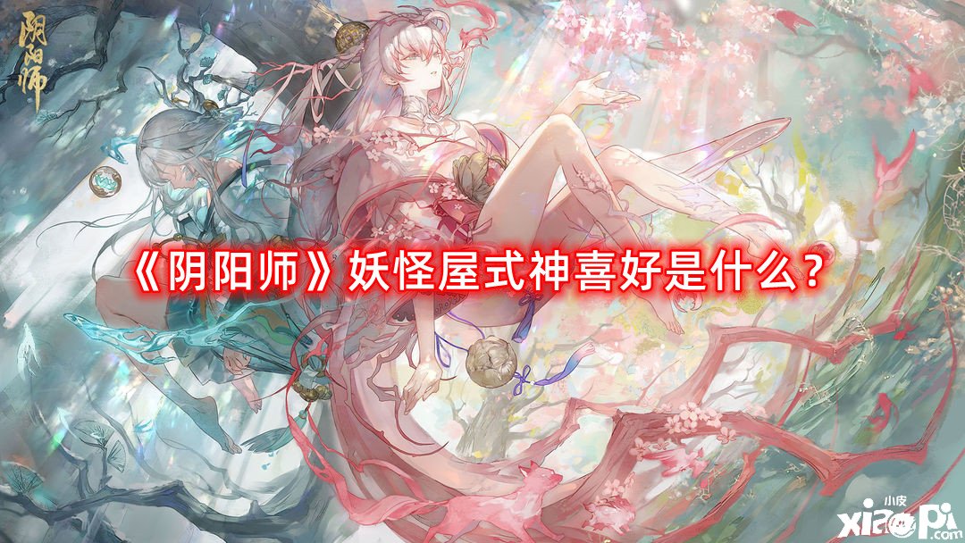 《陰陽師》魔鬼屋式神愛好是什么？魔鬼屋式神愛好全攻略