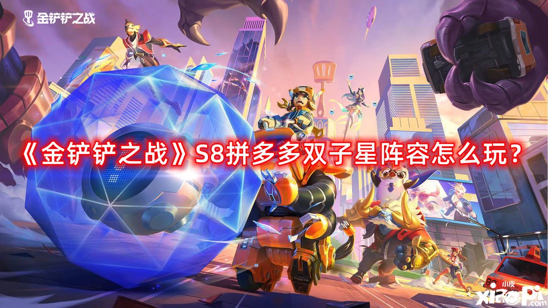 《金鏟鏟之戰(zhàn)》S8拼多多雙子星陣容怎么玩？S8拼多多雙子星陣容推薦