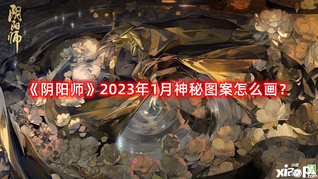 《陰陽師》2023年1月神秘圖案怎么畫？2023年1月神秘圖案畫法