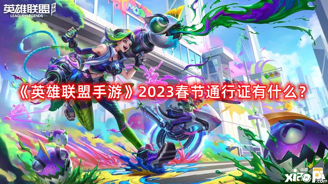 《英雄同盟手游》2023春節(jié)通行證有什么？2023春節(jié)通行證嘉獎先容