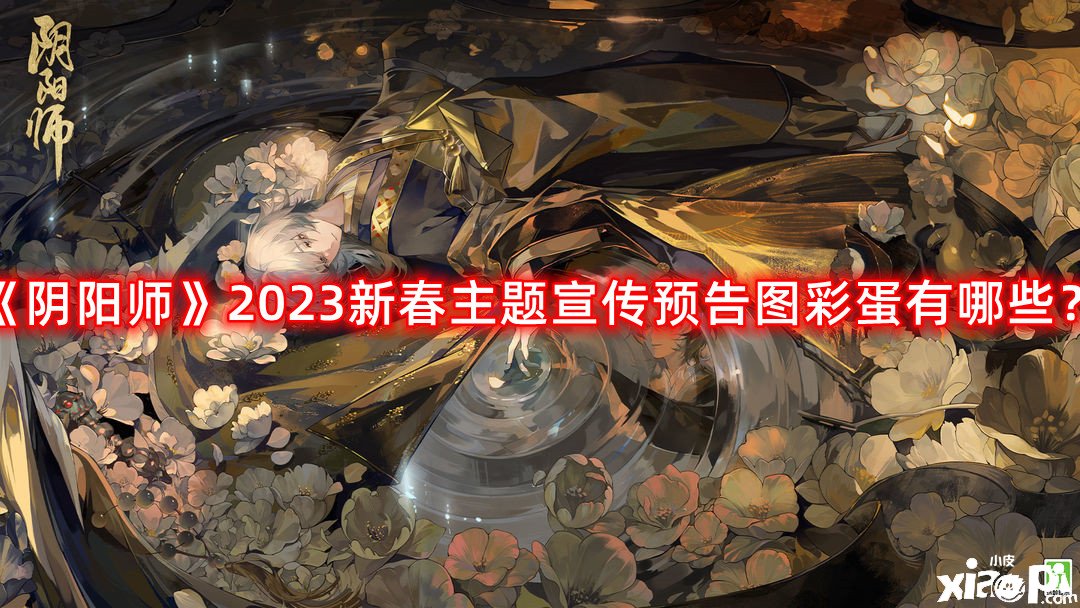 《陰陽師》2023新春主題宣傳預(yù)告圖彩蛋有哪些？2023新春主題宣傳預(yù)告圖彩蛋一覽