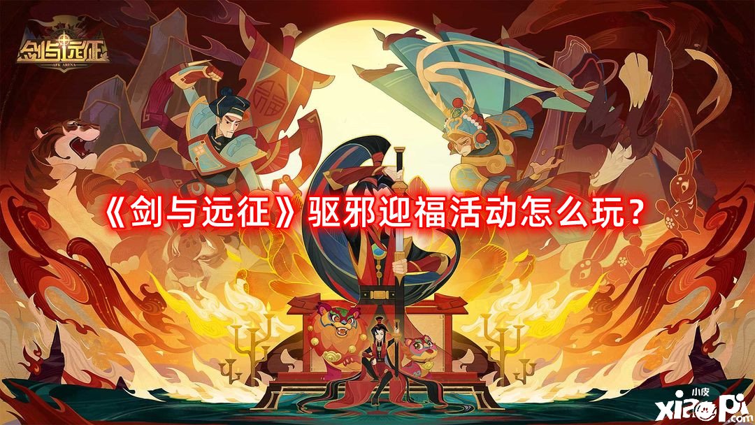 《劍與遠(yuǎn)征》驅(qū)邪迎福勾當(dāng)怎么玩？驅(qū)邪迎福陣容搭配