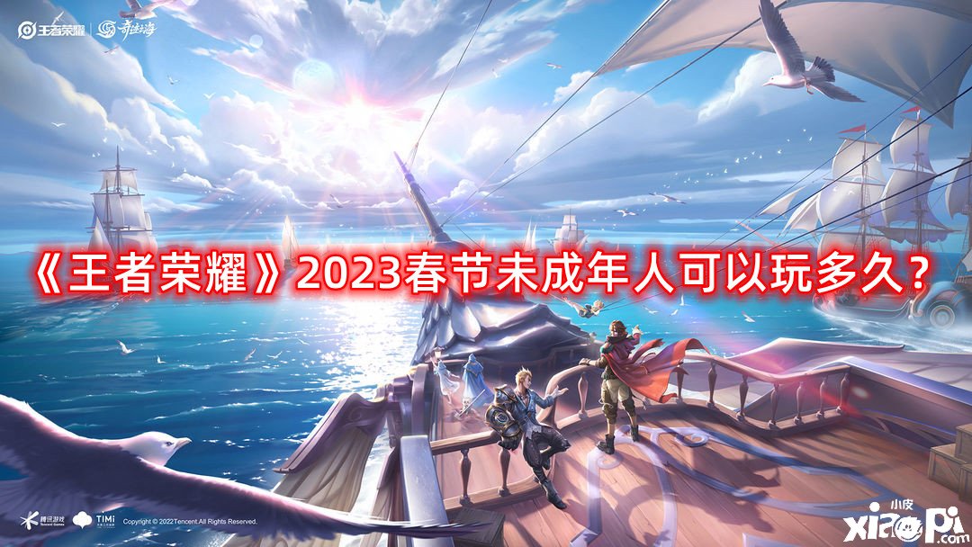 《王者榮耀》2023春節(jié)未成年人可以玩多久？2023春節(jié)未成年游戲時(shí)間先容