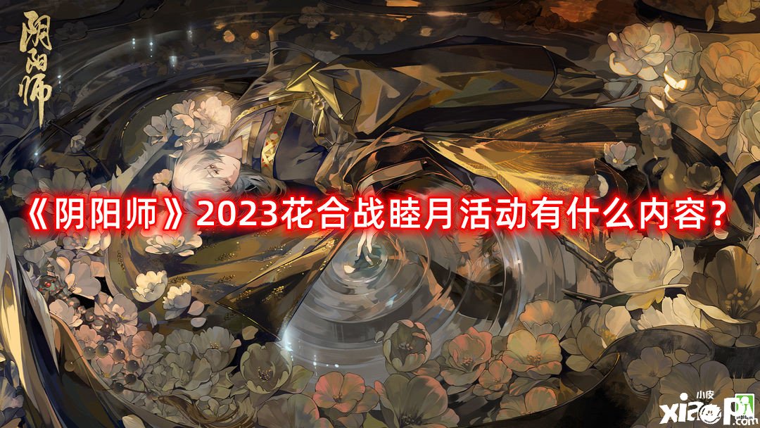 《陰陽師》2023花合戰(zhàn)睦月勾當有什么內容？花合戰(zhàn)睦月勾當一覽2023