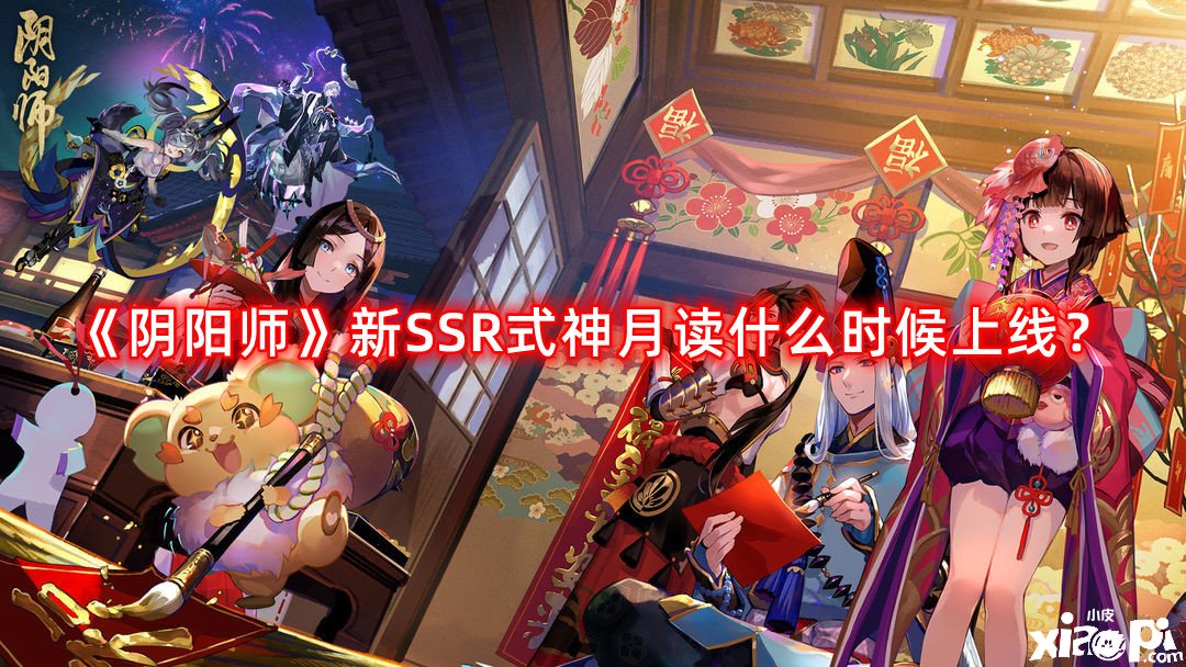 《陰陽師》新SSR式神月讀什么時(shí)候上線？新SSR式神月讀上線時(shí)間先容