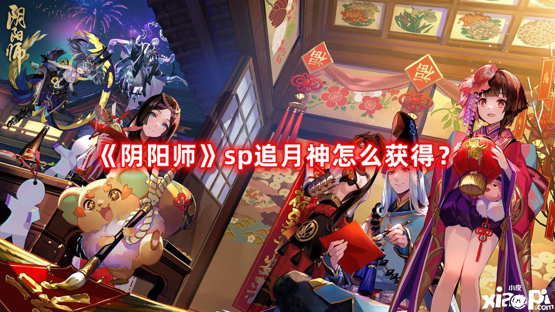 《陰陽師》sp追月神怎么得到？sp追月神獲取攻略