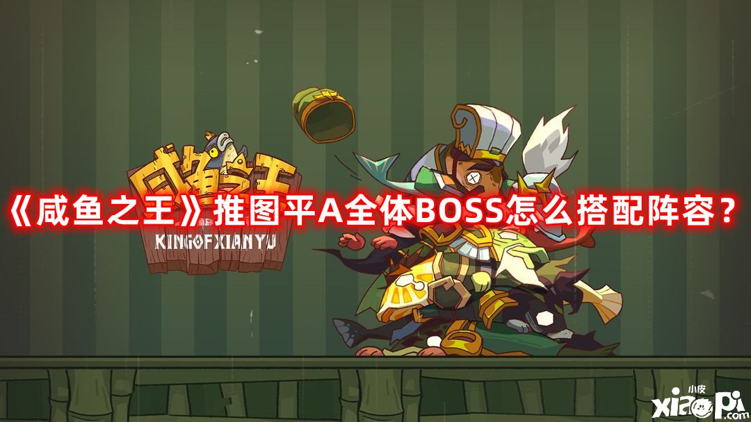 《咸魚之王》推圖平A全體BOSS怎么搭配陣容？推圖平A全體BOSS陣容搭配攻略