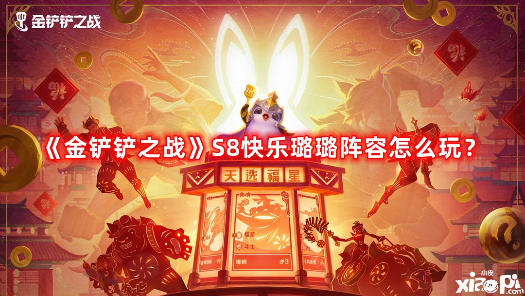 《金鏟鏟之戰(zhàn)》S8快樂璐璐陣容怎么玩？S8快樂璐璐陣容攻略