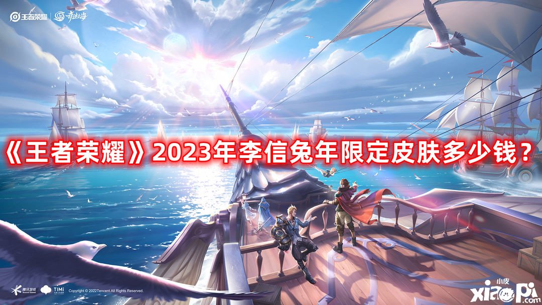 《王者榮耀》2023年李信兔年限定皮膚幾多錢？李信2023兔年限定皮膚價值先容