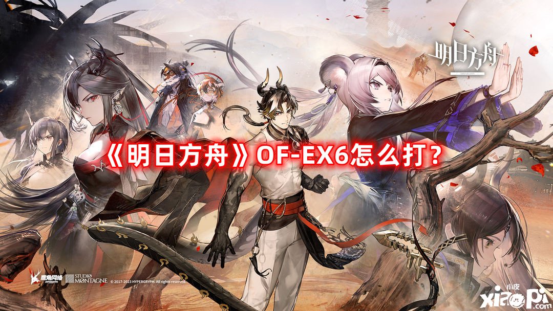 《嫡方舟》OF-EX6怎么打？OF-EX6打法攻略