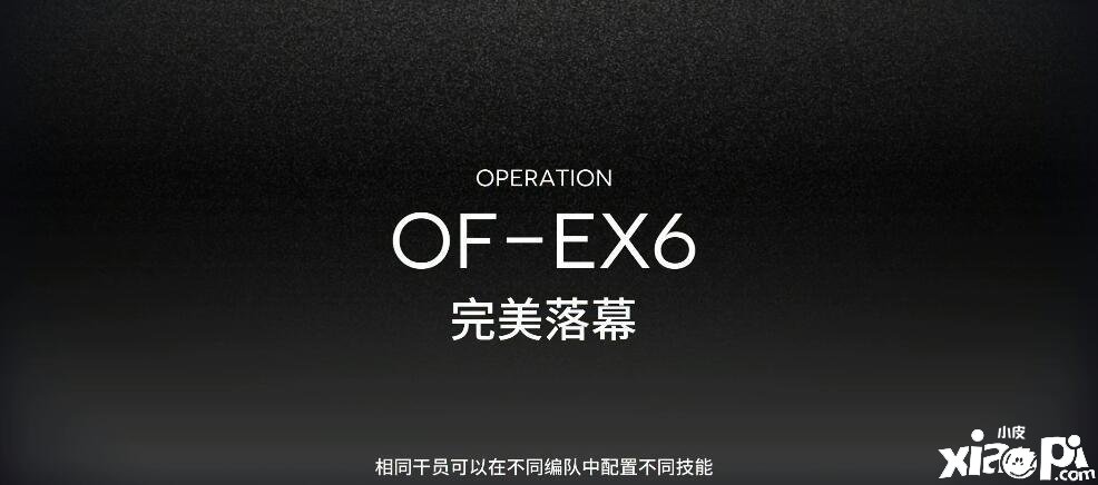 《嫡方舟》OF-EX6怎么打？OF-EX6打法攻略