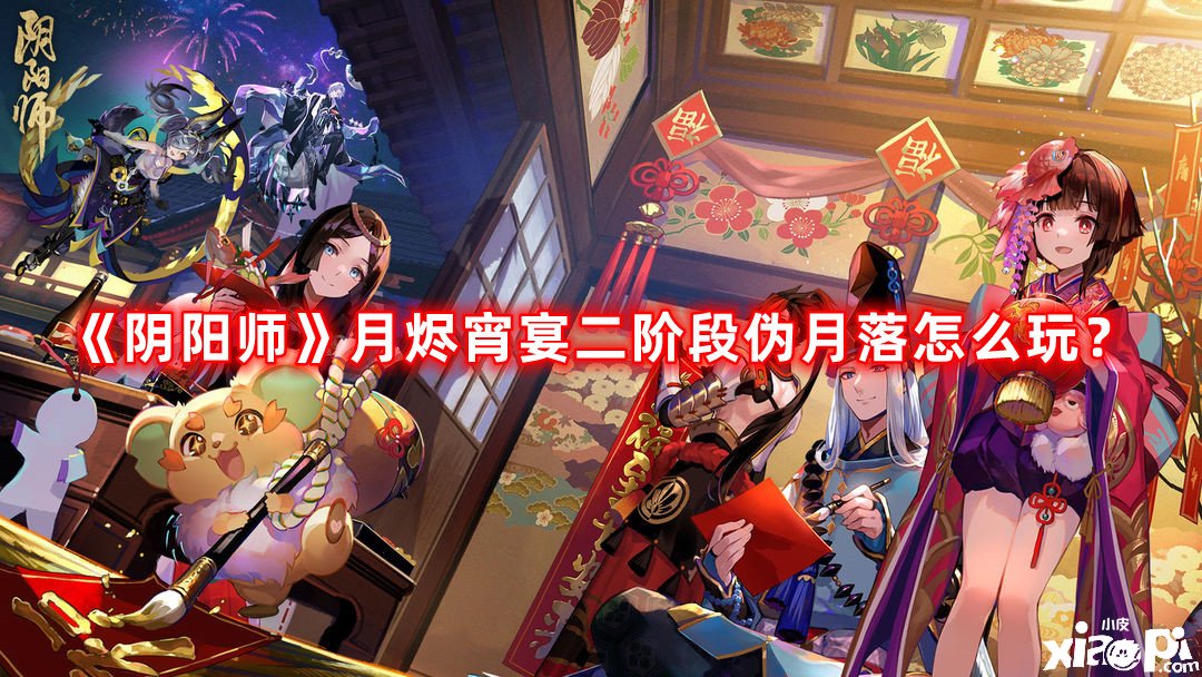 《陰陽師》月燼宵宴二階段偽月落怎么玩？月燼宵宴二階段偽月落攻略