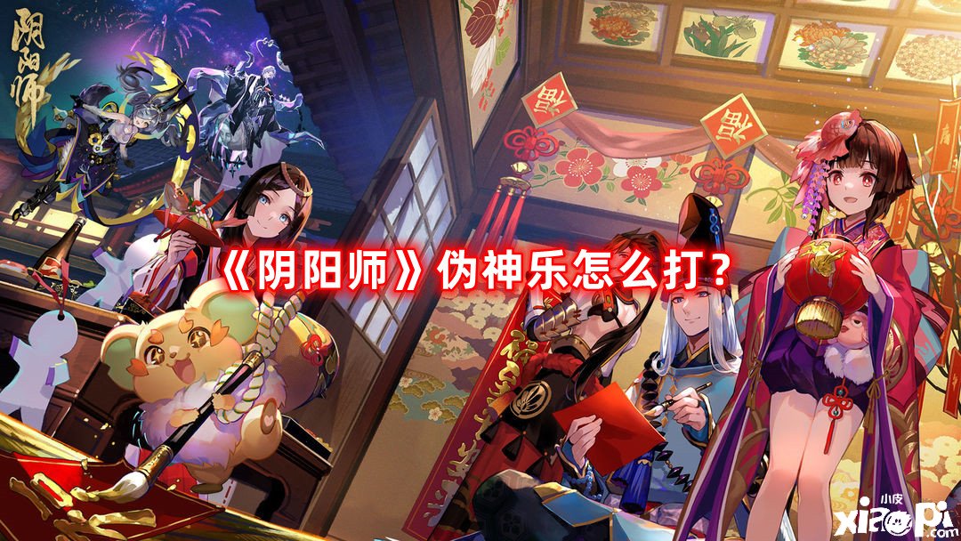 《陰陽師》偽神樂怎么打？偽神樂打法攻略