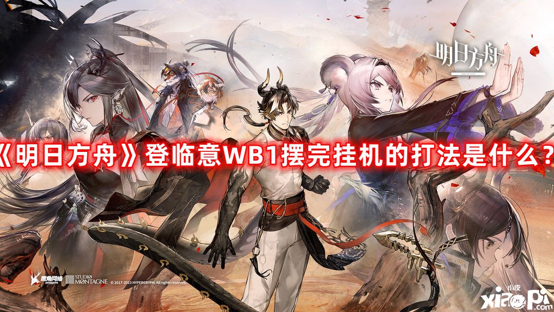 《嫡方舟》登臨意WB1擺完掛機的打法是什么？登臨意WB1擺完掛機打法