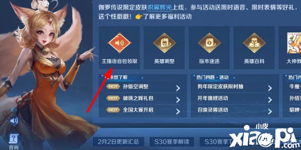 《王者榮耀》主播語(yǔ)音包怎么得到？主播語(yǔ)音包獲取攻略
