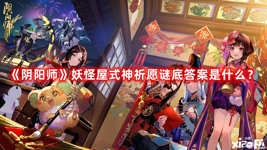 《陰陽師》魔鬼屋式神祈愿答案謎底是什么？式神祈愿答案謎底攻略