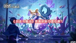  創(chuàng)造與魔法 鷹醬刷新位置在哪？《創(chuàng)造與魔法》游戲中鷹醬不能夠進行捕捉