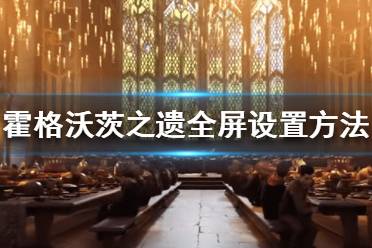  游戲目錄 ：C:\Users\%UserName%\AppData\Local\Hogwarts Legacy\Sav