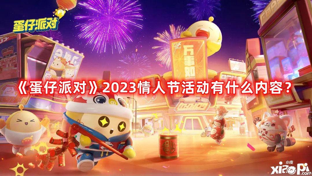 《蛋仔派對》2023戀人節(jié)勾當有什么內容？戀人節(jié)勾當先容2023