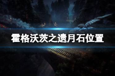  月石位置及獲取途徑一覽 月石是唯一不會(huì)出現(xiàn)在商店的材料