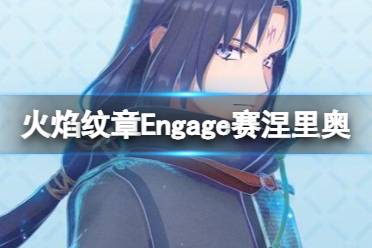  火焰紋章Engage 第二彈dlc里新增了三位紋章士