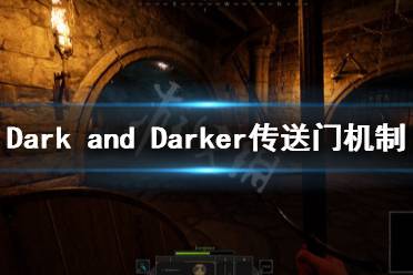  以上就是Dark and Darker傳送門機制介紹的全部內(nèi)容