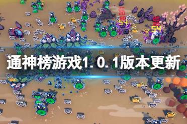 《通神榜》1.0.1版本更新了什么？1.0.1版本更新內(nèi)容一覽