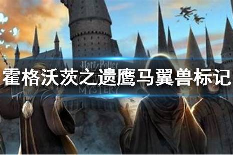  鷹馬翼獸標記點完成方法 任務 藏寶圖 任務地點 入口處 目標雕像 點火之后 寶箱出現(xiàn) 拿到寶箱 完成 以上就是霍格沃茨