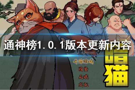 《通神榜》1.0.1版本更新了什么？1.0.1版本更新內(nèi)容介紹