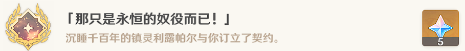  《原神》“那只是永恒的奴役罷了”成績怎么告竣？“那只是永恒的奴役罷了”成績攻略