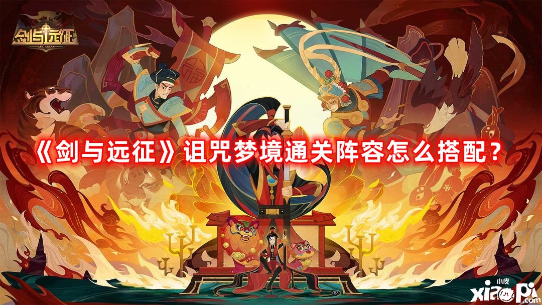 《劍與遠征》謾罵夢鄉(xiāng)通關陣容怎么搭配？謾罵夢鄉(xiāng)通關陣容搭配