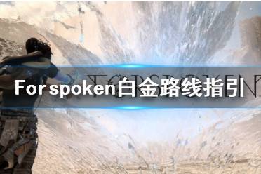 《Forspoken》全獎杯解鎖條件及白金路線指引 白金攻略怎么做？