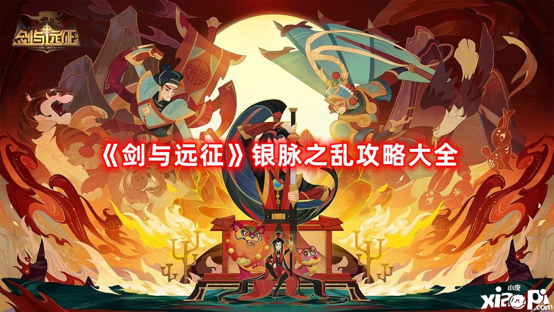 《劍與遠(yuǎn)征》銀脈之亂攻略大全，銀脈之亂1-19關(guān)陣容搭配推薦