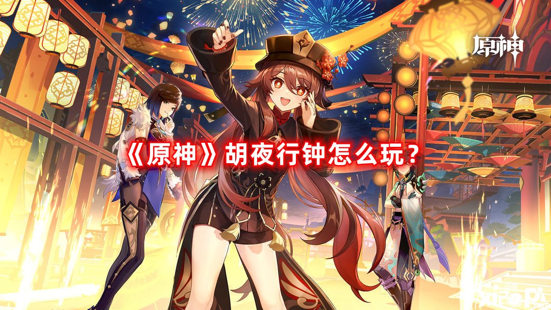 《原神》胡夜行鐘怎么玩？胡夜行鐘玩法攻略