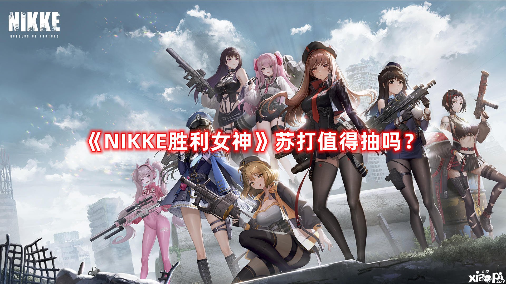 《NIKKE勝利女神》蘇打值得抽嗎？蘇打抽取發(fā)起