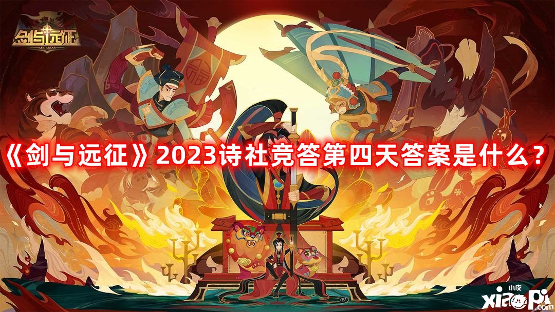 《劍與遠(yuǎn)征》2023詩(shī)社競(jìng)答第四天謎底是什么？詩(shī)社競(jìng)答第四天最新謎底2023