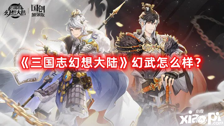 《三國志理想大陸》幻武怎么樣？全幻武先容