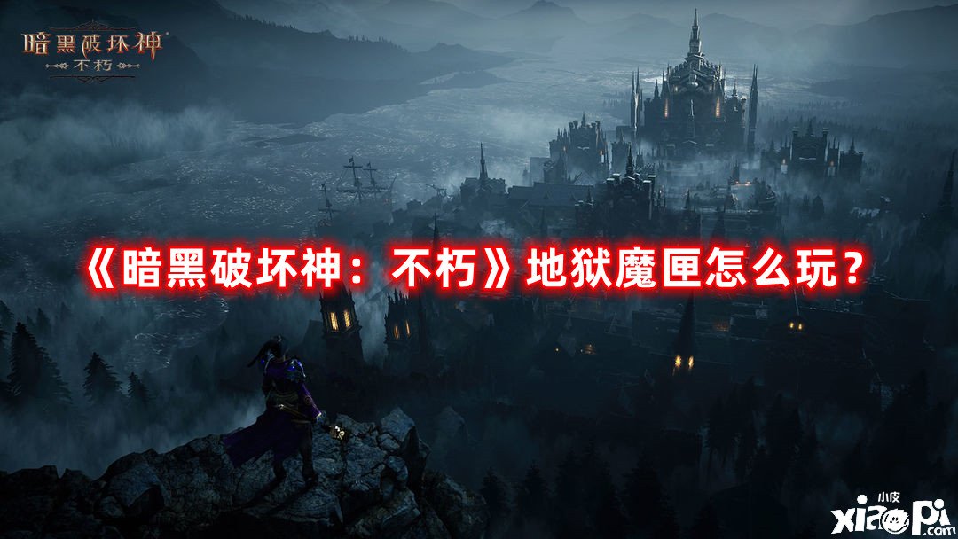 《暗黑粉碎神：不朽》地獄魔匣怎么玩？地獄魔匣玩法攻略